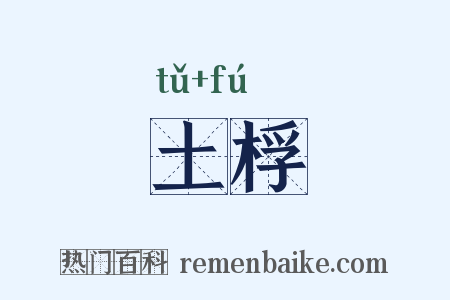 土桴是什么意思的图片